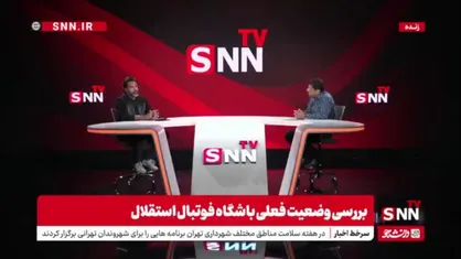 صادقی: بازیکن در باشگاه های بزرگ ره صد ساله را یک شبه می رود / بازیکن امروز پول خوب می گیرد. مثل دوره ما نیست که ۷ سال ۷سال تسویه می کردند