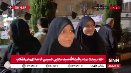 ذوق و اشتیاق مردم از رهبری امام مجتبی خامنه ای / خدارا شکر که خامنه ای جوان شد