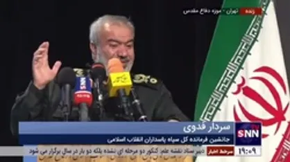 سردار فدوی: دشمنان در حوادث اخیر درباره جوانان به اشتباه محاسباتی افتادند