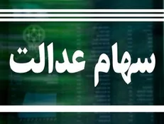 ارزش روز سهام عدالت چقدر است؟