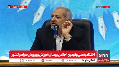مشروح سخنان کاظمی در اختتامیه سی و نهمین اجلاس روسای آموزش و پرورش