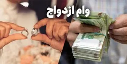 وام ازدواج کارمزد ۴ درصدی دارد / ارائه کارت پایان خدمت برای وام ازدواج صحت ندارد