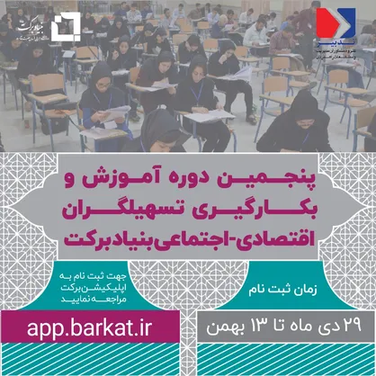 فراخوان بنیاد برکت برای جذب تسهیلگر