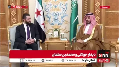 دیدار جولانی و محمد بن سلمان در عربستان سعودی