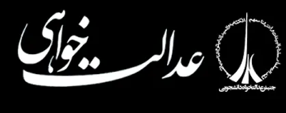 بیانیه جنبش عدالتخواه دانشجویی در پی استعفای عباس آخوندی وزیر راه و شهرسازی