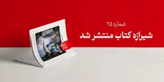 مجله شیرازه کتاب میزبان نظرات رهبر انقلاب بر آثار حوزه مقاومت شد