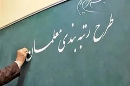 پرداخت فوق العاده رتبه بندی معلمان