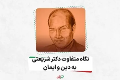 نگاه متفاوت دکتر علی شریعتی به دین و ایمان