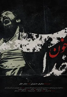 پوستر «خونِ خدا» در آستانه برگزارى جشنواره فجر رونمایى شد