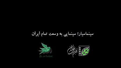 سینماسیار؛ سینمایی به وسعت تمام ایران