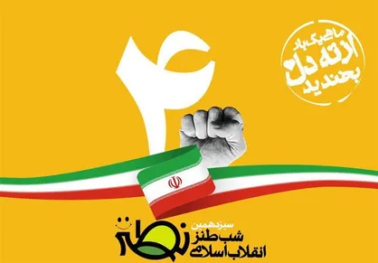 سیزدهمین شب طنز انقلاب اسلامی برگزار می&zwnj;شود