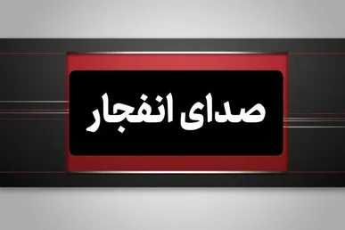 احتمال شنیده‌شدن صدای انفجار در تبریز