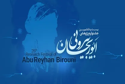 تجلیل از ۱۷ پژوهشگر و فناور علوم پزشکی شهید بهشتی در جشنواره ابوریحان