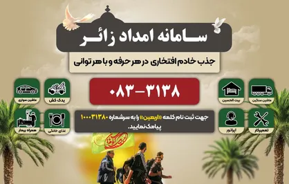 ثبت ۱۰ هزار تماس با سامانه امداد زائر کرمانشاه در اربعین امسال + فیلم