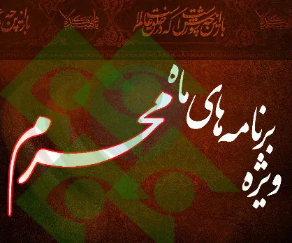 برنامه شبکه یک در شب&zwnj;های محرم اعلام شد