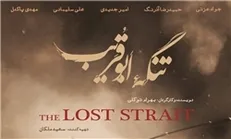 «تنگه ابوقریب» جنگ واقعی بر پرده سینما/ در ستایش ایثار و حماسه