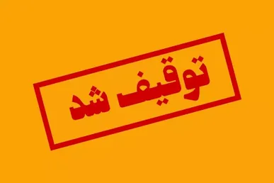 توقیف کامیون با ۱۷ تن بار اضافه در محور اصفهان