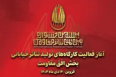 آغاز به کار کارگاه‌های تولید تئاتر خیابانی «افق مقاومت»