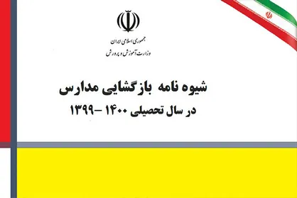 شیوه نامه بازگشایی مدارس از ۱۵ شهریور ابلاغ شد / در مناطق قرمز فقط آموزش مجازی