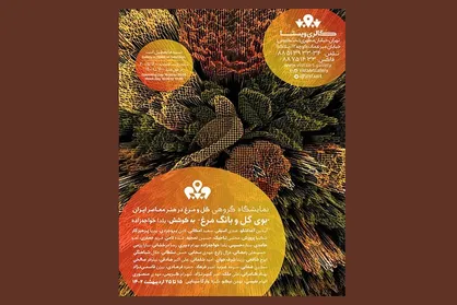 ۳۹ هنرمند با &laquo;بوی گل و بانگ مرغ&raquo; به صحنه می&zwnj;آیند