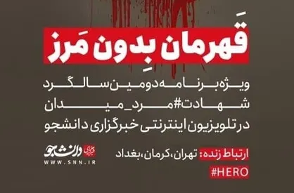 ویژه برنامه تلویزیون اینترنتی خبرگزاری دانشجو با عنوان &laquo;قهرمان بدون مرز&raquo;