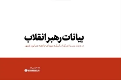 بیانات رهبری در دیدار با دست&zwnj;اندرکاران کنگره شهدای جامعه عشایری کشور | فیلم کامل