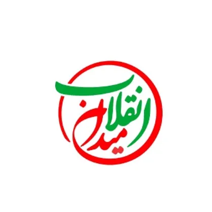 میدان های ناشناخته انقلاب