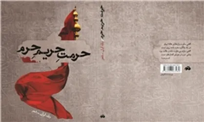 کتاب شعر و داستان &laquo;حرمت حریم حرم&raquo; منتشر شد