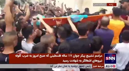 مراسم تشییع پیکر جوان 17 ساله فلسطینی از مقابل منزلش