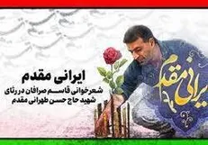 شعرخوانی «قاسم صرافان» در رثای شهید حاج حسن طهرانی‎مقدم