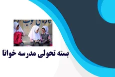 اجرای بسته تحولی «مدرسه خوانا» کلید خورد