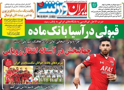عناوین روزنامه&zwnj;های ورزشی ۱۷ آبان ۹۶/ جهانبخش در آستانه انتقال رویایی +تصاویر