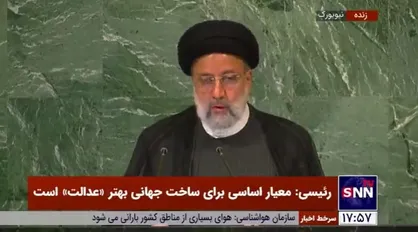 رئیسی: اینکه کشوری در داخل خود مدعی عدالت باشد، ولی در خارج انواع تروریست&zwnj;ها تربیت کند باید از بشریت شرم کند / نقش ما در نابودی داعش نشان دهنده مدافع حقوق بشر بودن ایران است