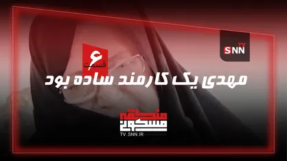 منطقه مسکونی | مهدی یک کارمند ساده بود