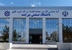 دانشگاه صنعتی بیرجند؛ از رکود پژوهش تا اثرگذاری در صنایع خراسان جنوبی