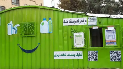 ۴۵۷ غرفه جمع&zwnj;آوری پسماند خشک در سطح شهر تهران فعالیت دارند