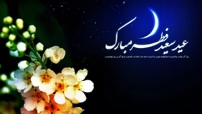 آهنگ نوستالژی عید آمد به مناسبت عید فطر