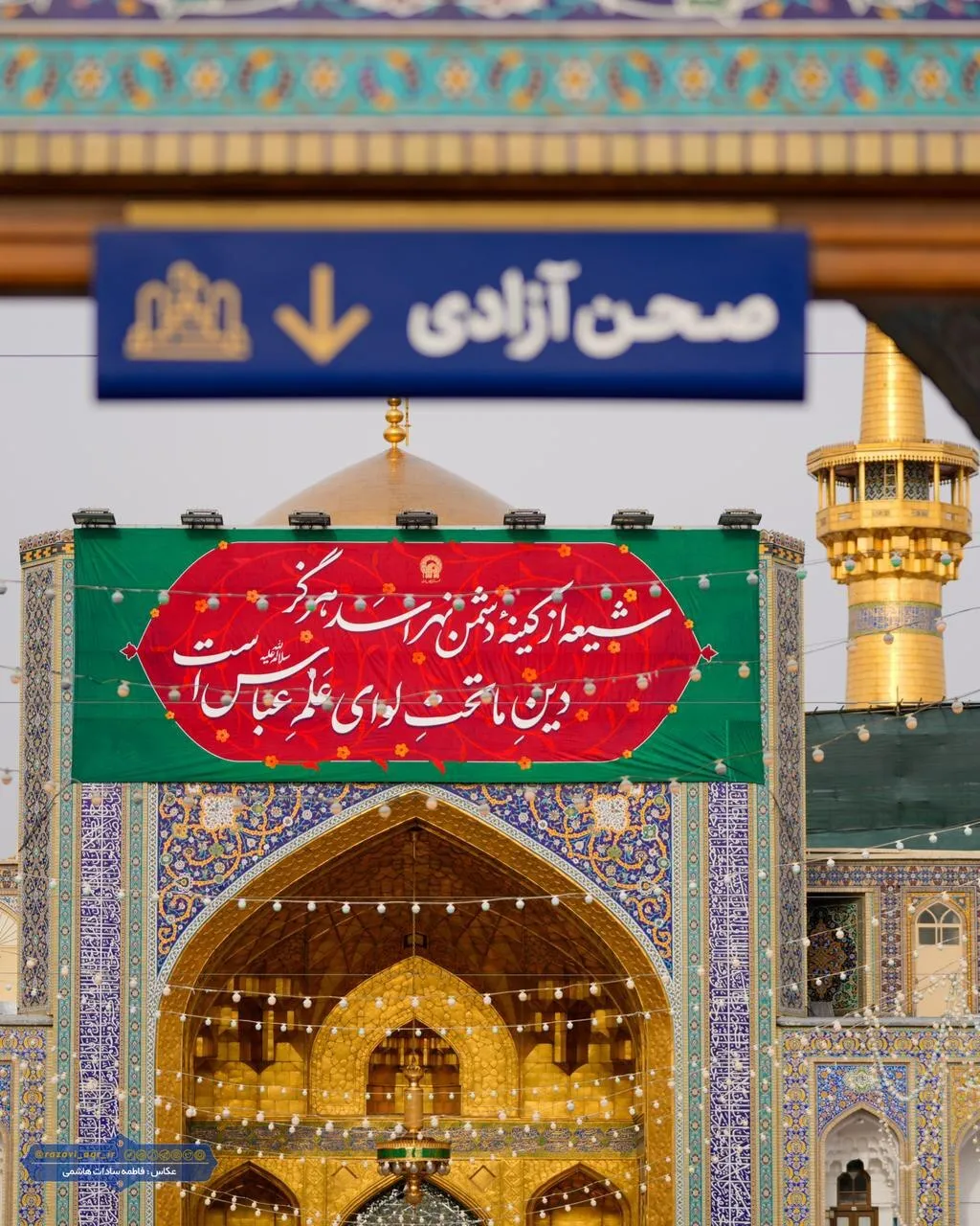 نسیم ماه شعبان این بار با عطر نام «عباس» وزیدن گرفته و دل‌های ارادتمندان را به سوی بین‌الحرمین پرواز می‌دهد. در این ایام خجسته، حرم مطهر امام مهربانی‌ها، حضرت علی‌بن‌موسی‌الرضا (ع)، یکپارچه غرق در سرور و شادمانی است. خادمان بارگاه منور رضوی با نصب کتیبه‌ه
