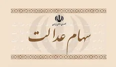 ۴۰ درصد از سود سهام عدالت ۹۸ واریز شد/ ۱۰ درصد مانده است