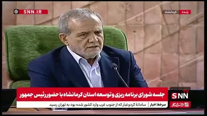 رئیس جمهور خطاب به نمایندگان کرمانشاه: وقتی میگوییم اضافه&zwnj;تر از بودجه مصوب می&zwnj;خواهیم باید بگوییم چگونه باید پرداخت شود