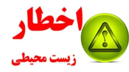 اخطار زیست&zwnj;محیطی به ۱۲ واحد صنعتی، خدماتی و درمانی گچساران