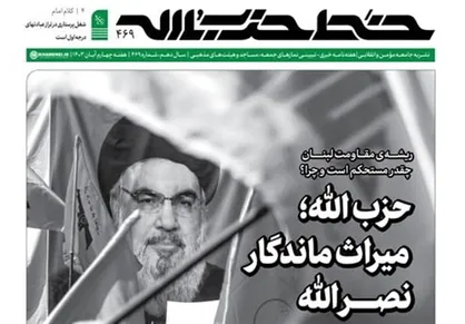 خط حزب&zwnj;الله ۴۶۹ منتشر شد / حزب&zwnj;الله؛ میراث ماندگار نصرالله