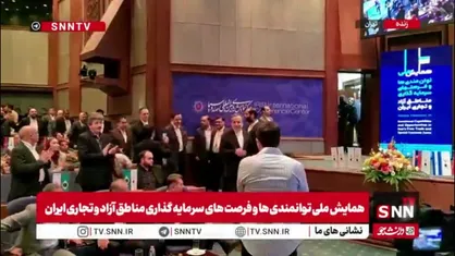 حضور سید عباس عراقچی وزیر امورخارجه در همایش ملی توانمندی&zwnj;های سرمایه گذاری مناطق آزاد و تجاری ایران