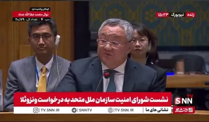 انتقاد تند نماینده چین در شورای امنیت سازمان ملل از اقدامات آمریکا علیه ونزوئلا