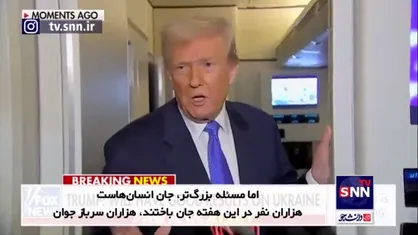 و ناگهان ترامپ نگران جان غیرنظامیان شد؛ این هفته ممکن است اتفاقات بزرگی در مذاکرات صلح اوکراین و روسیه رخ دهد+فیلم