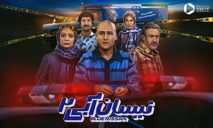 یک نیسان آبی طنز کلیشه ای!