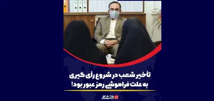 تاخیر شعب در شروع رای گیری به علت فراموشی رمز عبور بود!