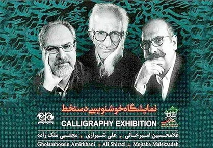رونمایی از "دستخط" خوشنویسان در فرهنگسرای نیاوران