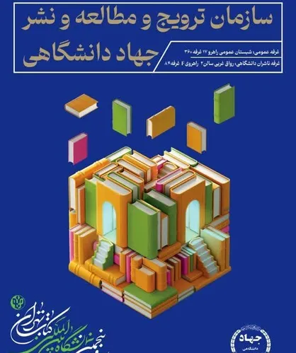 حضور جهاد دانشگاهی در بخش&zwnj;های عمومی و دانشگاهی سی و پنجمین نمایشگاه بین المللی کتاب تهران