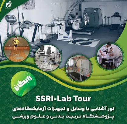 برگزاری تور آشنایی تجهیزات آزمایشگاهی پژوهشگاه تربیت&zwnj;بدنی و علوم ورزشی